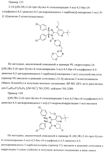 Хиральные цис-имидазолины (патент 2487127)