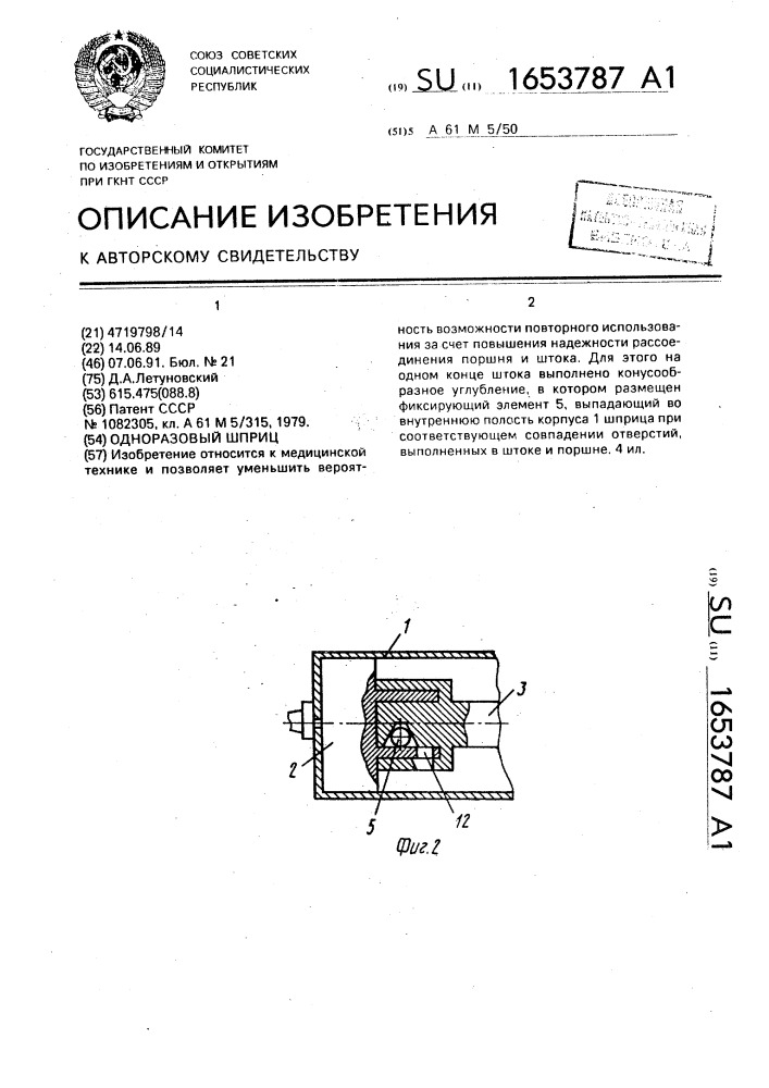 Одноразовый шприц (патент 1653787)
