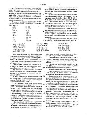 "декоративное стекло "эгир" (патент 2005105)