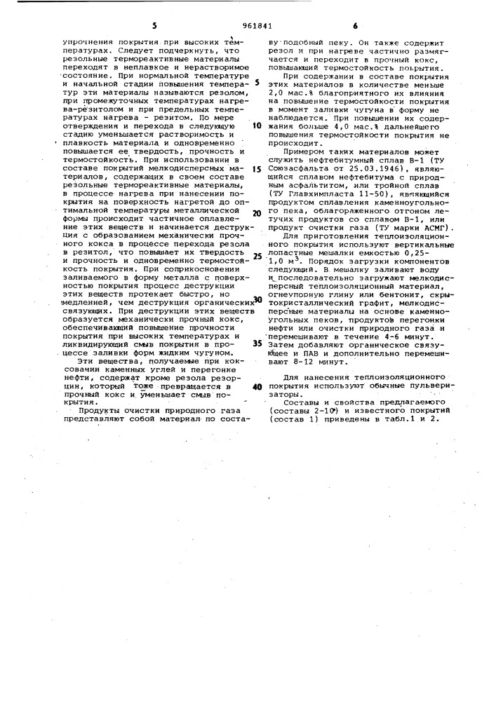 Теплоизоляционное покрытие для металлических литейных форм (патент 961841)