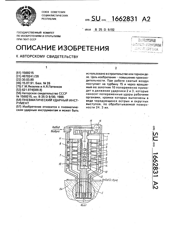 Пневматический ударный инструмент (патент 1662831)