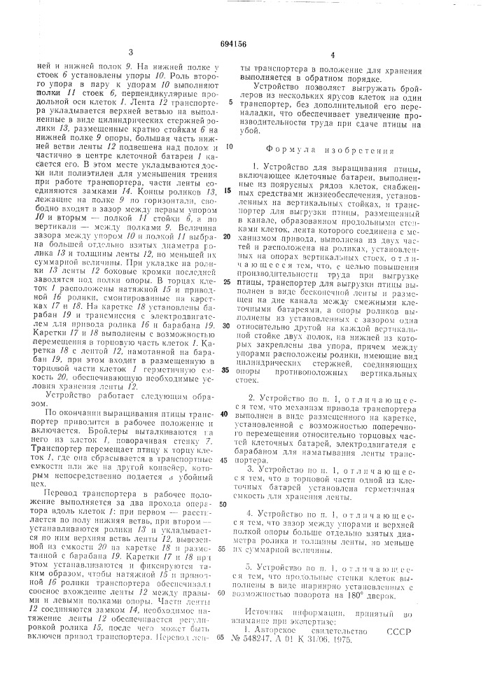 Устройство для выращивания птицы (патент 694156)