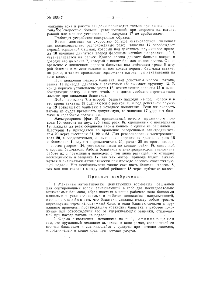 Механизм автоматически действующих тормозных башмаков для сортировочных горок (патент 85547)