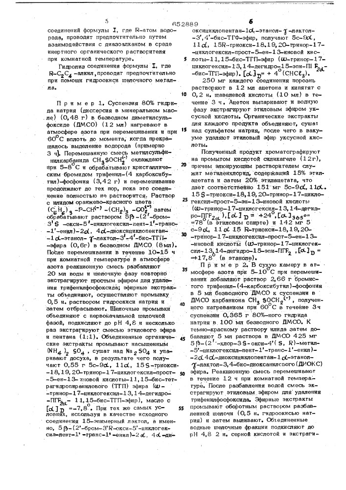 Способ получения оптически активных или рацемических простагладинов (патент 652889)