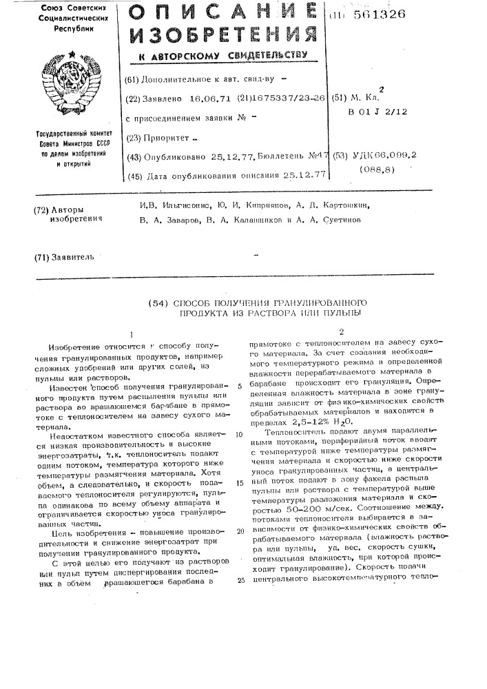 Способ получения гранулированного продукта из раствора или пульпы (патент 561326)