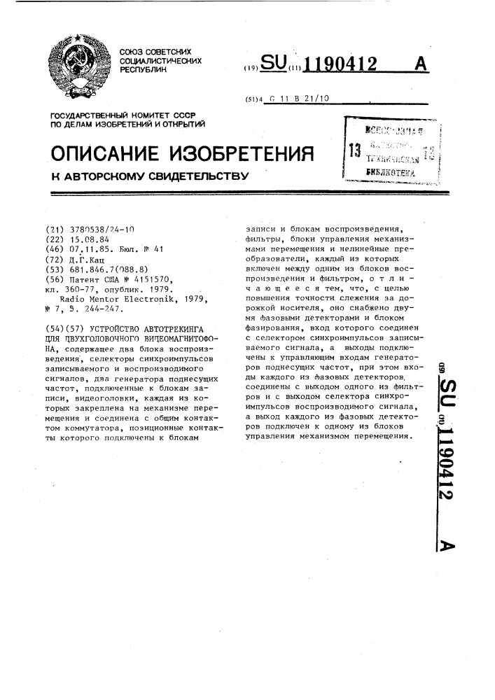 Устройство автотрекинга для двухголовочного видеомагнитофона (патент 1190412)