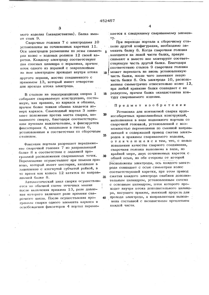 Установка для контактной сварки крупногабаритных криволинейных конструкций (патент 452457)