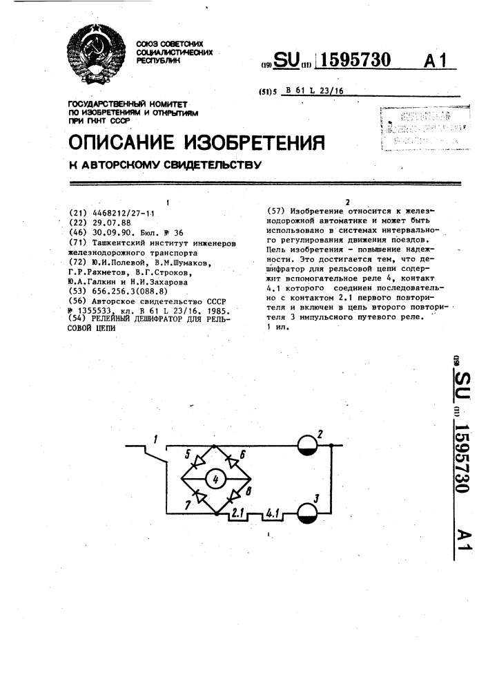 Релейный дешифратор для рельсовой цепи (патент 1595730)