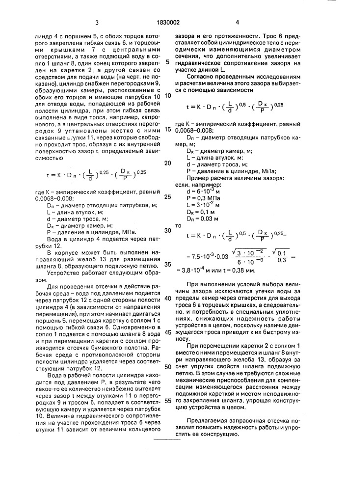 Заправочная отсечка для бумагои картоноделательных машин (патент 1830002)