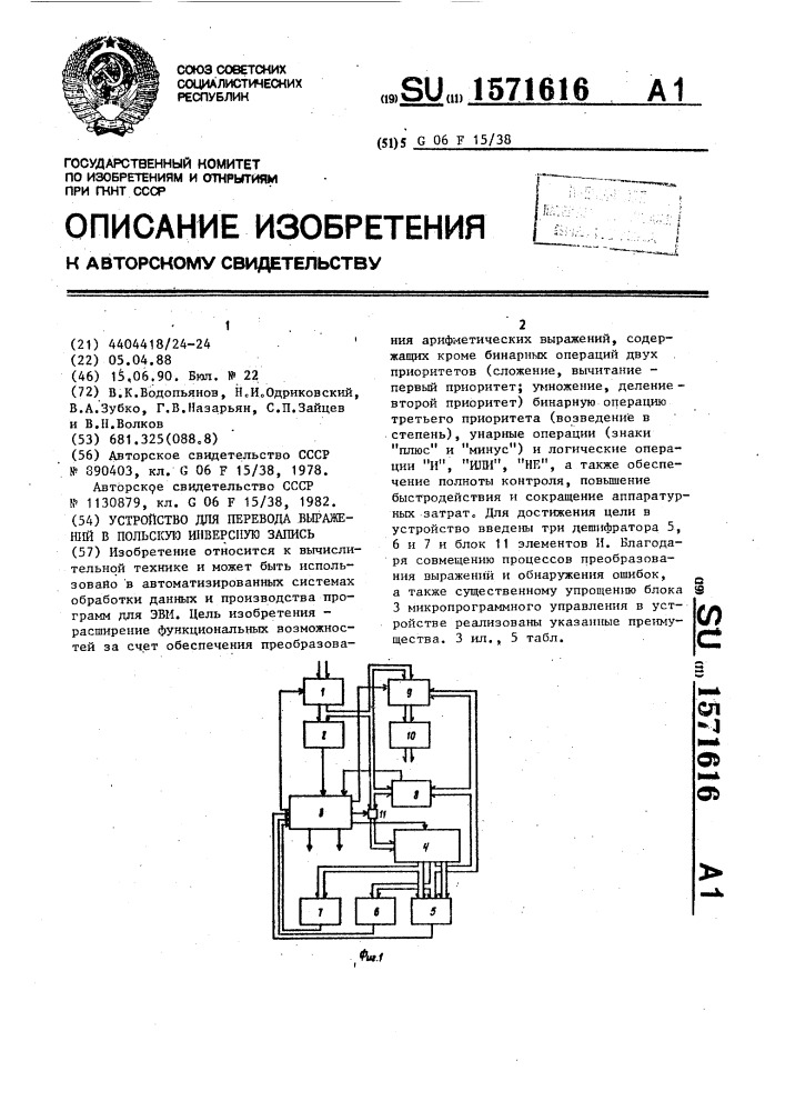 Устройство для перевода выражений в польскую инверсную запись (патент 1571616)