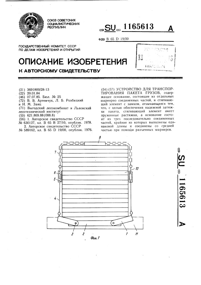 Устройство для транспортирования пакета грузов (патент 1165613)