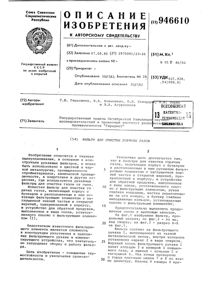 Фильтр для очистки горячих газов (патент 946610)
