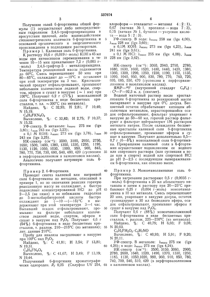 Способ получения производных 6-фтортимина (патент 537074)