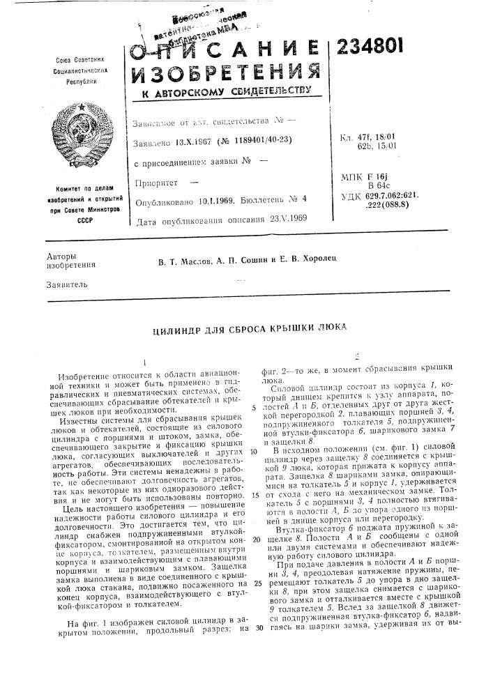 Цилиндр для сброса крышки люка (патент 234801)