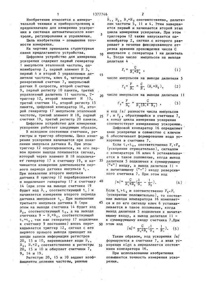 Цифровое устройство для измерения ускорения (патент 1377746)