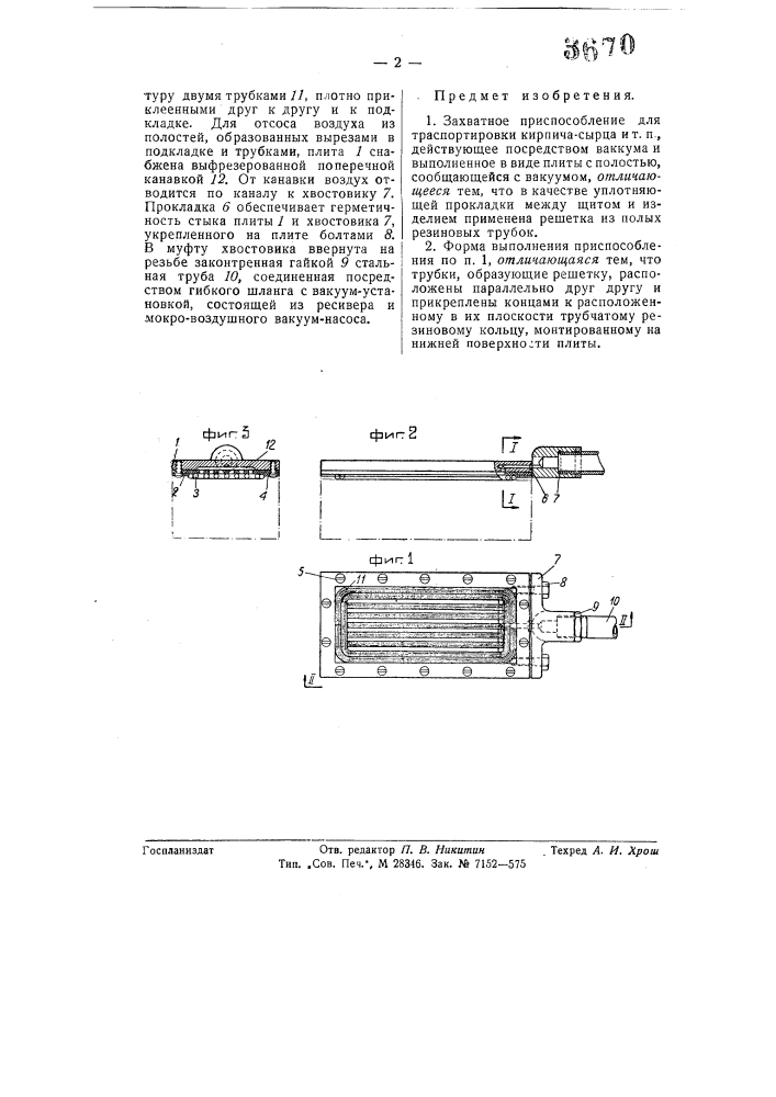 Захватное приспособление для транспортировки кирпича-сырца и т.п. (патент 57471)