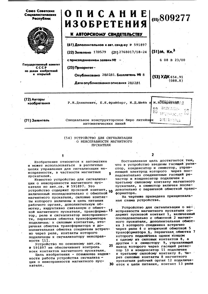 Устройство для сигнализации онеисправности магнитного пускателя (патент 809277)