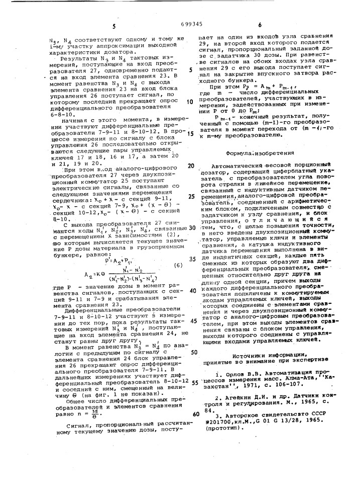 Автоматический весовой порционный дозатор (патент 699345)