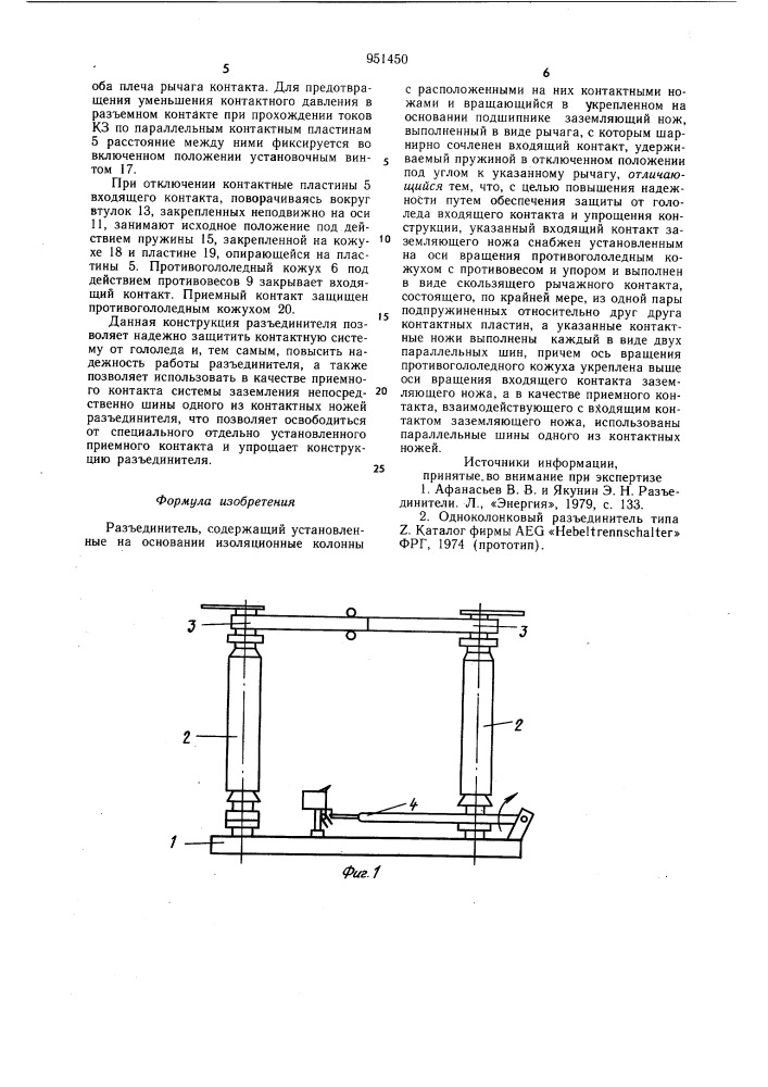 Разъединитель (патент 951450)