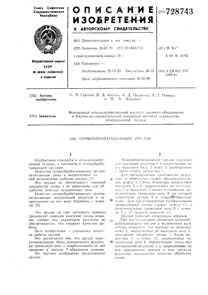 Почвообрабатывающее орудие (патент 728743)