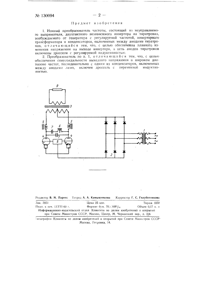 Ионный преобразователь частоты (патент 130094)