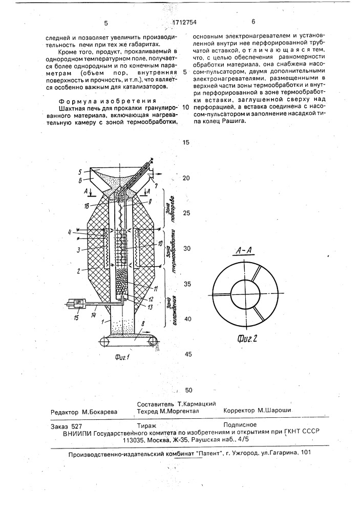 Шахтная печь для прокалки гранулированного материала (патент 1712754)