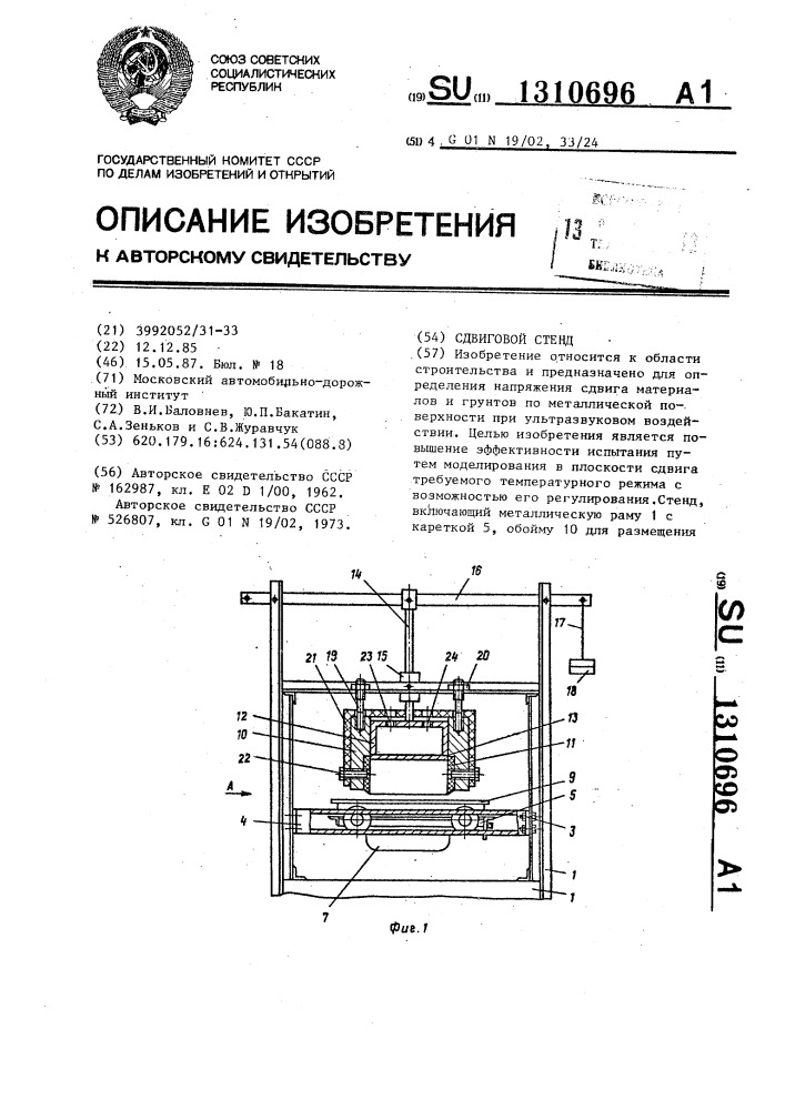 Сдвиговой стенд (патент 1310696)