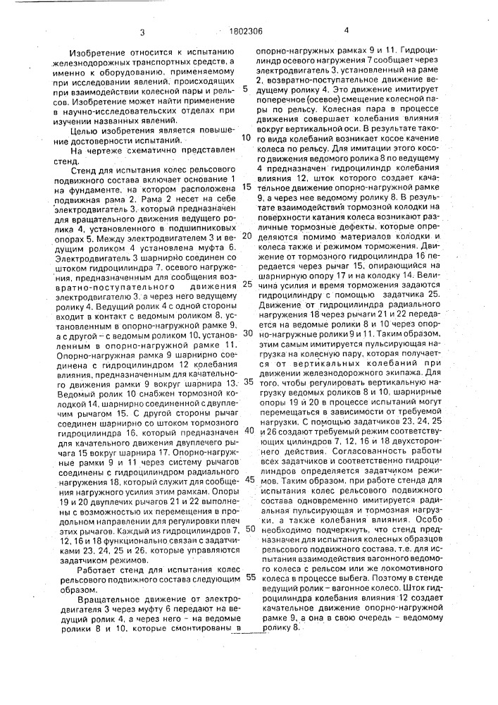 Стенд для испытания колес рельсового подвижного состава (патент 1802306)