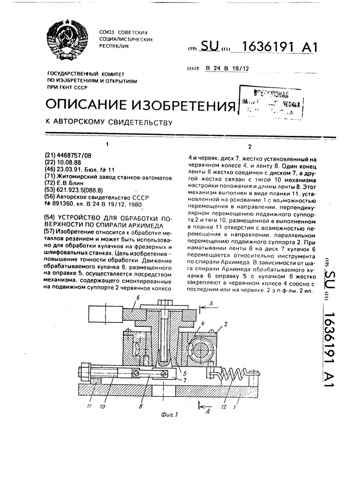 Устройство для обработки поверхности по спирали архимеда (патент 1636191)