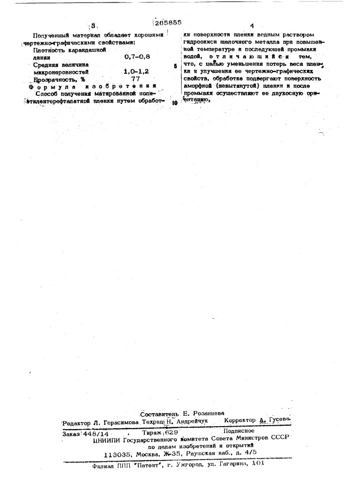 Способ получения матированной полиэтилентерефталатной пленки (патент 265855)