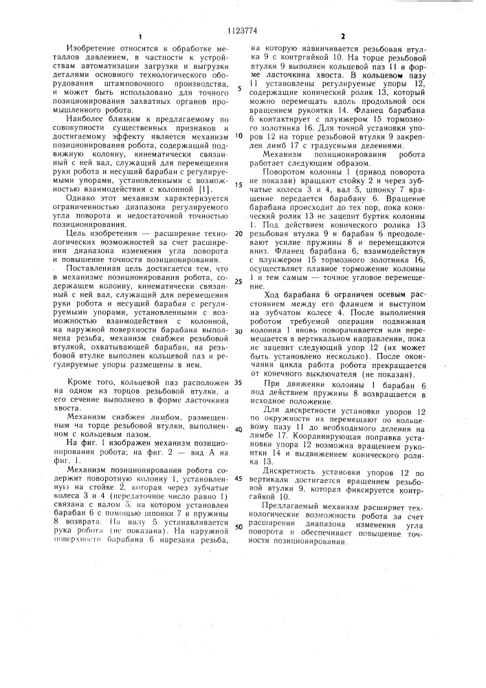 Механизм позиционирования робота (патент 1123774)