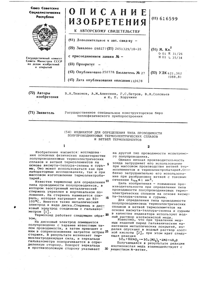 Индикатор для определения типа проводимости полупроводниковых термоэлектрических сплавов и ветевей термоэлементов (патент 616599)