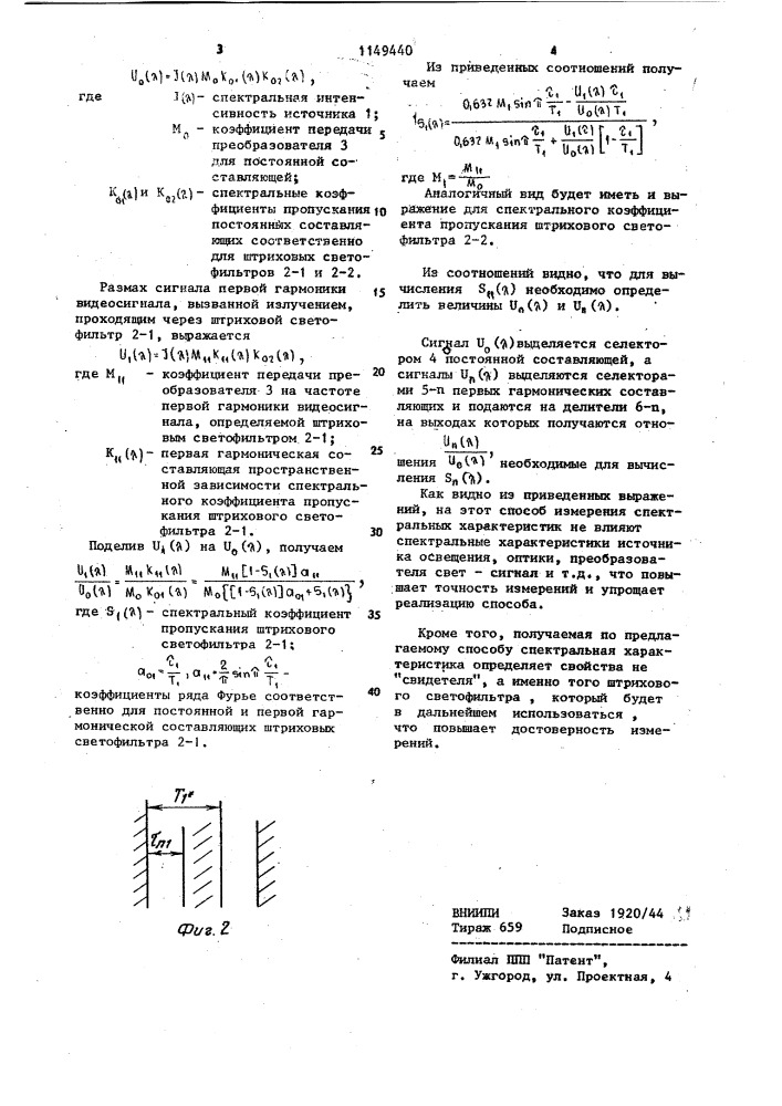 Способ измерения спектральных характеристик штриховых светофильтров (патент 1149440)