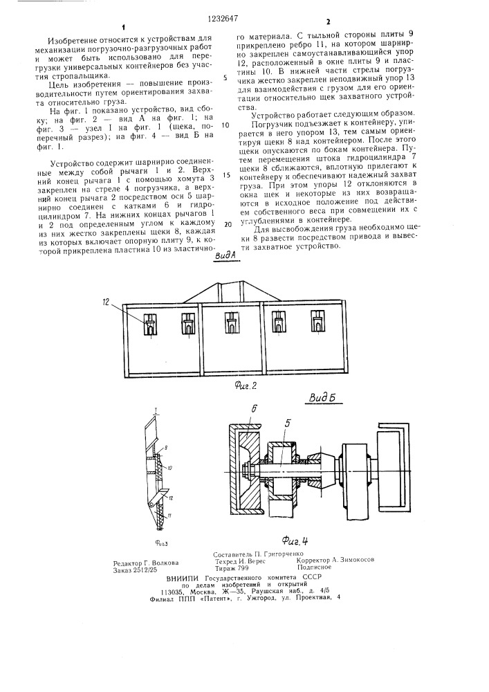 Устройство для перегрузки штучных грузов прямоугольной формы (патент 1232647)