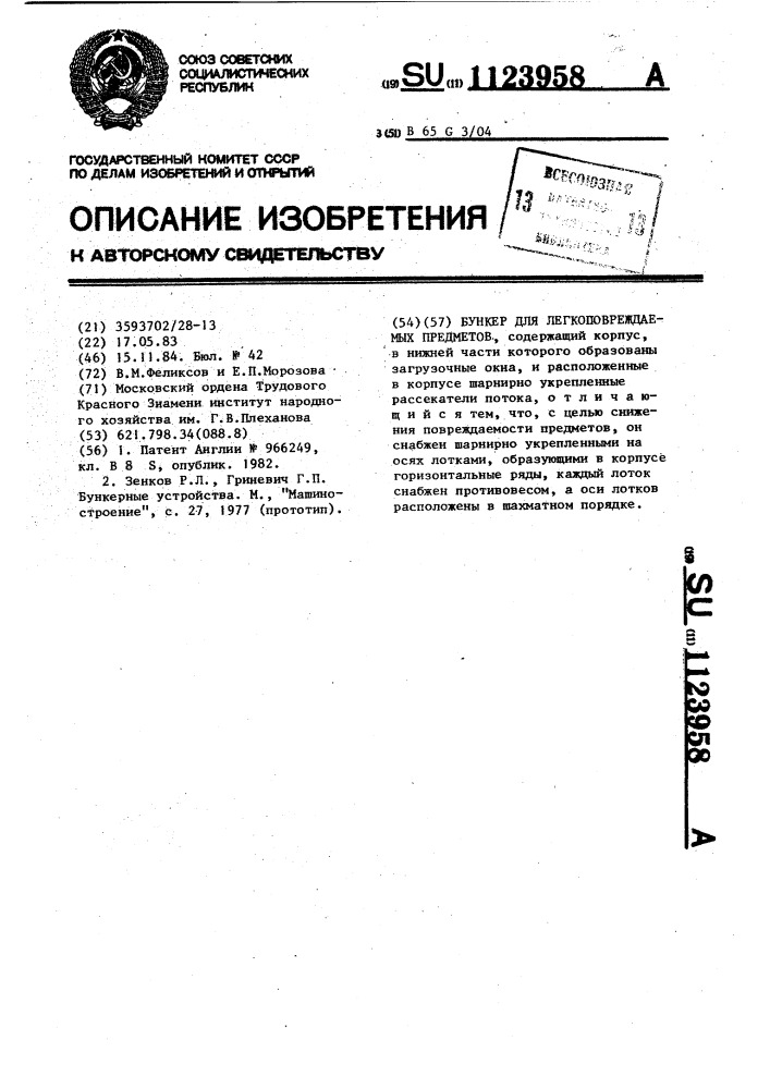 Бункер для легкоповреждаемых предметов (патент 1123958)
