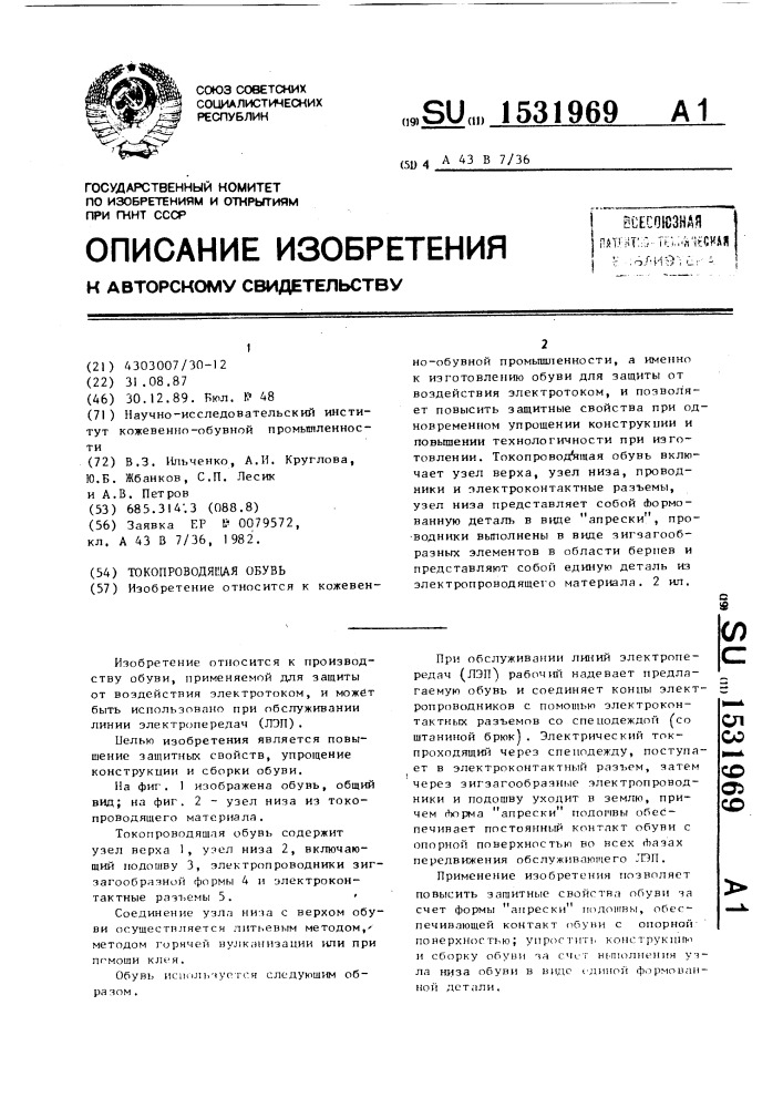 Токопроводящая обувь (патент 1531969)