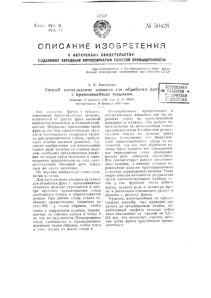 Способ изготовления копиров для обработки фрез с прямолинейным затылком (патент 50426)