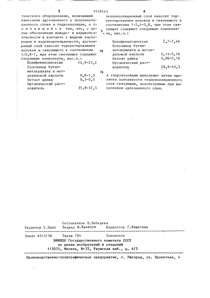 Способ получения теплоизоляционного покрытия (патент 1418543)