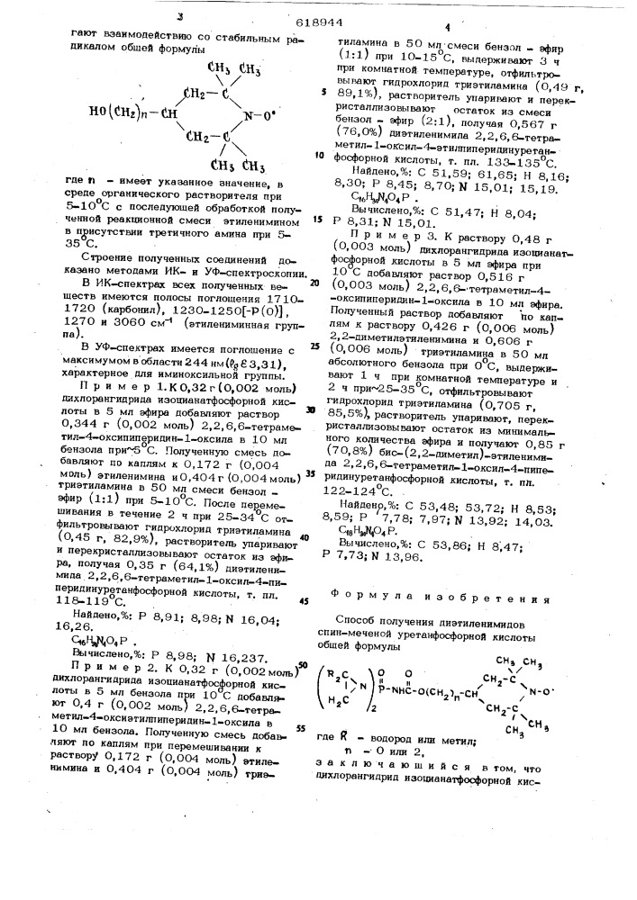 Способ получения диэтилемидов спинмеченой уретанфосфорной кислоты (патент 618944)