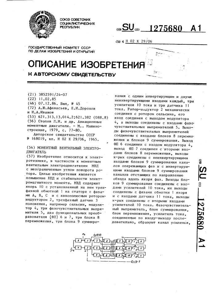 Моментный вентильный электродвигатель (патент 1275680)