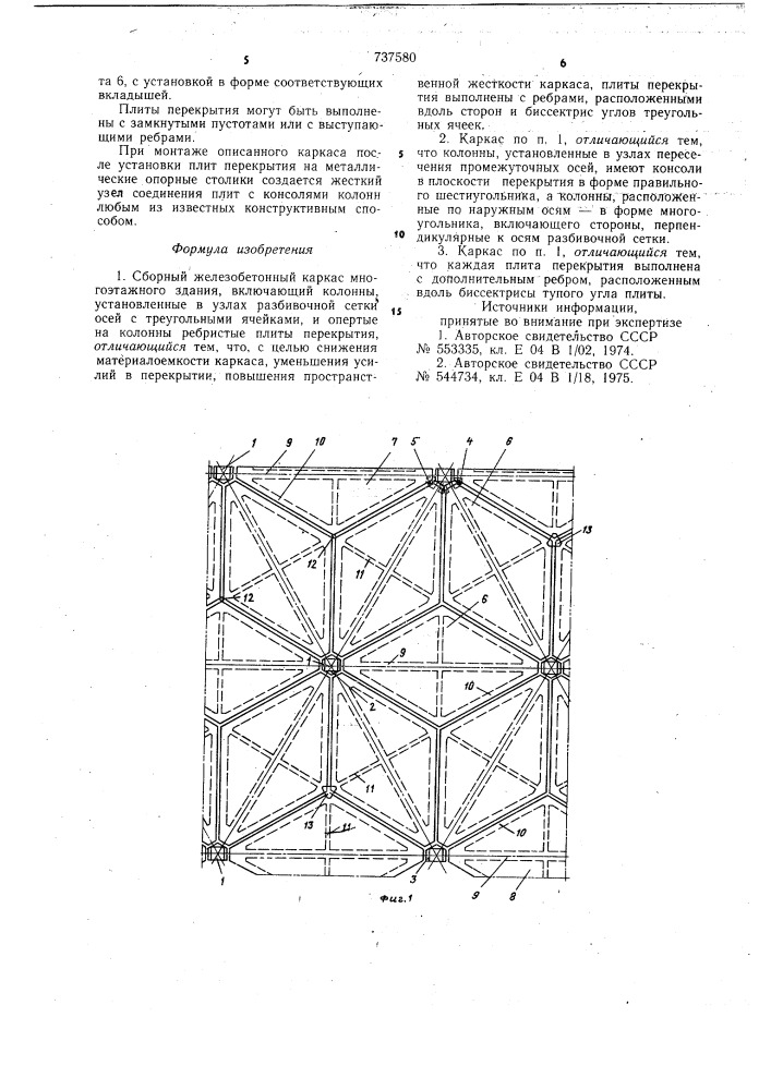 Сборный железобетонный каркас многоэтажного здания (патент 737580)