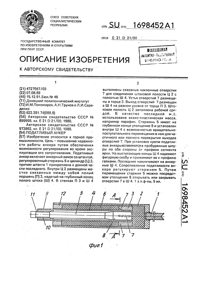 Податливый анкер (патент 1698452)