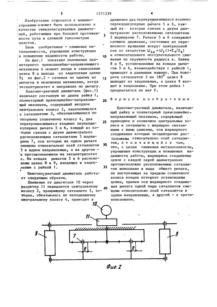 Цевочно-реечный движитель (патент 1571239)