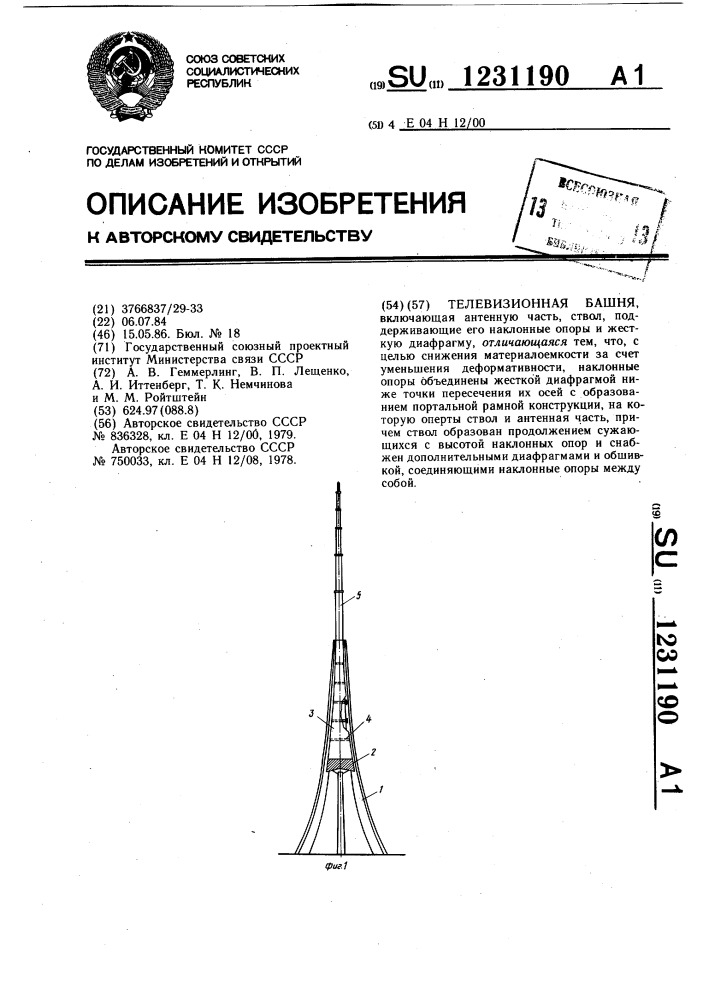 Телевизионная башня (патент 1231190)