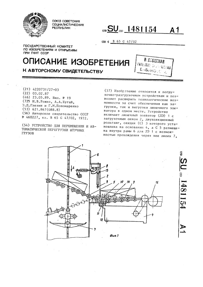 Устройство для перемещения и автоматической перегрузки штучных грузов (патент 1481154)