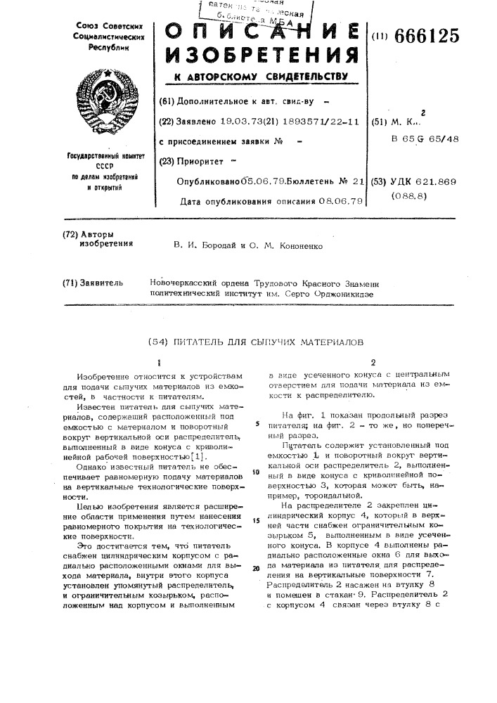 Питатель для сыпучих материалов (патент 666125)