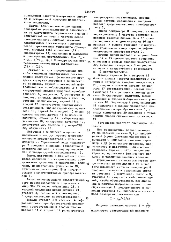 Способ измерения квадратурных составляющих периодических сигналов (патент 1525599)