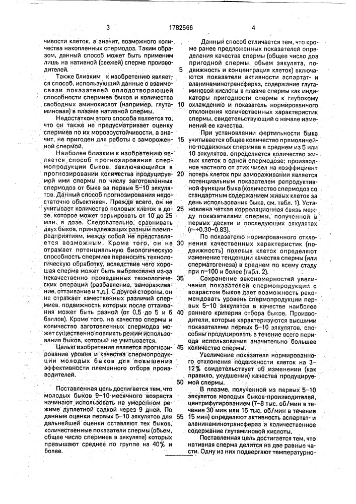 Способ прогнозирования показателей спермопродуктивности быков-производителей (патент 1782566)