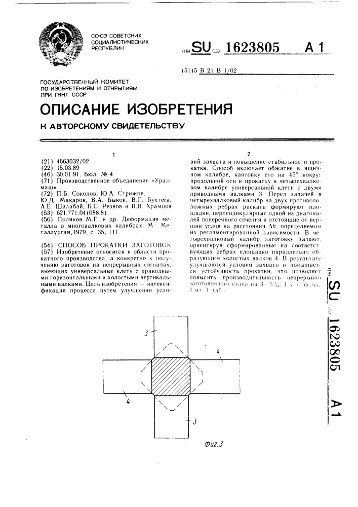 Способ прокатки заготовок (патент 1623805)