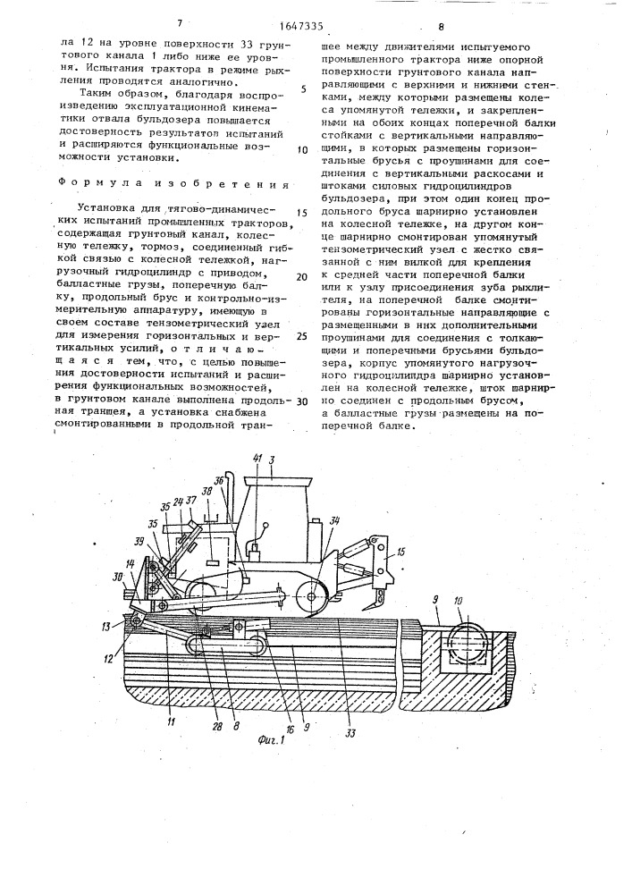 Установка для тягово-динамических испытаний промышленных тракторов (патент 1647335)